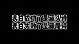 表白成功了是藏头诗，表白失败了是藏尾诗手写