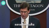 美国防部长：没想和伊朗开战，但也准备好终结战争
