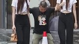 耍帅有风险