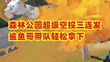 敌人在森林公园召唤三发超级空投
