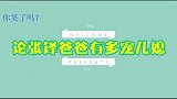 论张铎爸爸有多宠儿媳，当众让老伴找儿媳道歉，真是当亲闺女对待