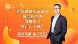 中芯国际利好逑用？担忧米国泡沫破裂大跌吗？赶紧这样应对！