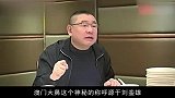 澳门大鼻有多强？何鸿燊被劫持求助他，刘銮雄得罪他后不敢出香港