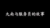 德云社可能这是服务员的噩梦了吧，嘴能吧唧那么多话来