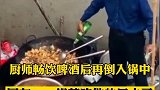 大锅菜厨师，把喝过的啤酒倒入锅中，网友：成大锅口水菜了
