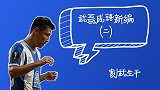 武磊成语新编：割武生平 武磊替补让中国球迷生气+平反