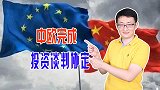 中欧完成投资协定谈判，虽未签署，但给全球经济带来战略性影响