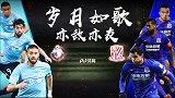 大连一方vs上海申花主题宣：岁月如歌 亦敌亦友