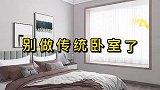 别做传统卧室了