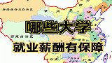 哪些大学就业薪酬有保障？它们都在哪些地区？来看大学薪酬排行榜