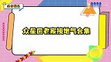 段奕宏偷偷回家见老娘，和姐姐一同包饺子，众星回老家接地气合集