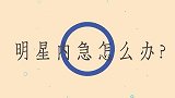明星内急怎么办杨颖直接躲进草丛解决，邓紫棋在后台用盆子解决