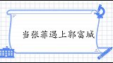 当张菲遇上郭富城：主持人我最服张菲，郭富城被整成了数学白痴