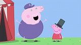 小猪佩奇：佩奇当老板啦，马戏团我说的算，这才是主角该有的样子