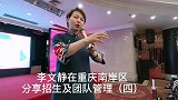 李文静在重庆南岸区分享招生及团队管理（四）
