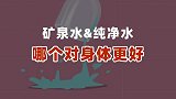 麻团与叮叮：矿泉水和纯净水哪个更健康？更营养？