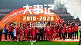 中国足坛10年大事记：上港首夺中超冠军 十三年磨剑终圆梦