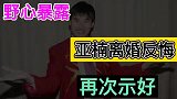 野心暴露陈亚男反悔离婚再次示好大衣哥最新回应揭其真面目！