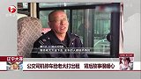 辽宁大连：公交司机停车给老太打出租 背后故事很暖心