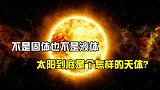 不是固体也不是液体，被称为超气体的太阳，到底是个怎样的天体？