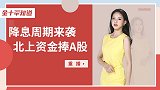 单周百亿！A股大揽北上资金，科创板终于摆脱了这一“嫌疑”？