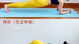 平板支撑你练对了吗零基础先练降阶保护腰椎有基础再练进阶