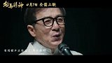 《龙马精神》发布推广曲《真心英雄》MV 成龙郭麒麟重唱经典感动加倍