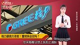 格力要换大老板，年薪700万董明珠拿下？