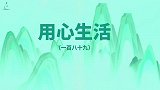 以积极乐观的态度面对人生，用心生活（189）