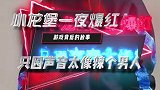 小龙堡 一夜爆红，原因竟是声音太像辣个男人？ rng  我功夫特牛