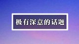 几个极有深意的话题，来一起聊聊吧