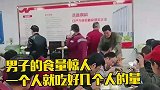 男子的食量惊人，一个人吃好几个人的量