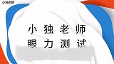 考眼力：在119个崇中找到1个祟，给你5秒够吗