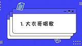大衣哥拉面哥成名后对比：同样都是草根出身，差距却如此之大