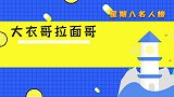 大衣哥拉面哥成名后对比：同样都是草根出身，差距却如此之大
