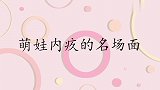 甜馨因误伤嗯哼内疚到痛哭，贾乃亮：这不是琼瑶戏！萌娃内疚集锦