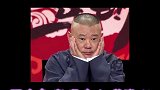 郭德纲 每一个形容词都能对上相应的人啊哈哈哈