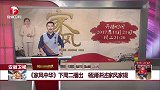 安徽卫视 《家风中华》下周二播出 杨澜讲述家风家规