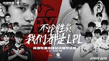 S9半决赛首日宣传片 LPL王者对决：为了成王 必先击败王者