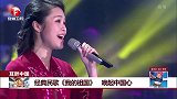 经典民歌《我的祖国》 唤起中国心