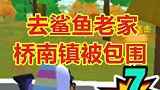 去鲨鱼老家桥南镇被包围，桥南镇太肥AWM狗杂都没人要
