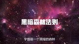 宇宙黑暗森林法则，任何文明一旦暴露就会灭亡，地球也一样