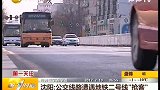 公交线路遭遇地铁二号线“抢客”