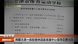 网曝天津一体校接待国家体操中心领导花费16万 111226 新闻夜总汇