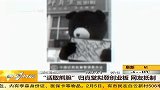 活取熊胆企业归真堂谋上市 遭网友强烈抵制