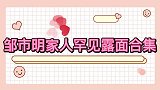 邹市明家人罕见露面合集，冉莹颖身材火辣，默默在老公背后做支持
