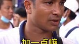 小哥哥还以为我要给他加价，没想到让他失望了