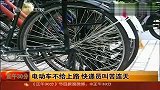 深圳6月6日起禁行电动自行车 快递员叫苦