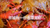 泡菜味的小龙虾了解下，味道棒的不得了