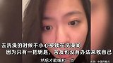 女子自曝被困浴室6小时用修眉刀自救：先把门划出口子，再灌水软化